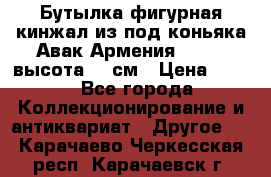 Бутылка фигурная кинжал из-под коньяка Авак Армения 2004 - высота 46 см › Цена ­ 850 - Все города Коллекционирование и антиквариат » Другое   . Карачаево-Черкесская респ.,Карачаевск г.